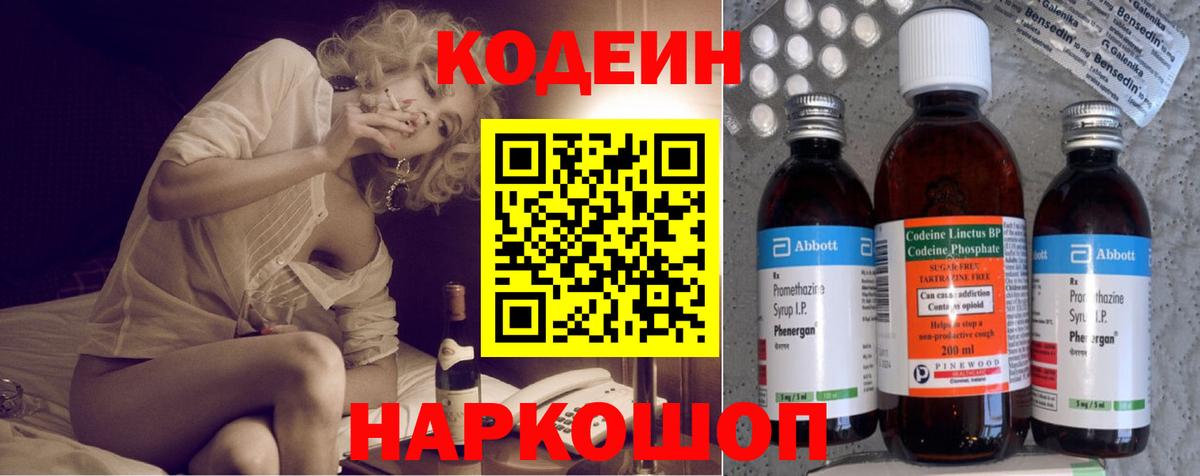 Саранск  Кодеин Purple Drank  Вход с VPN  Кодеиновый сироп Lean напиток Lean (лин) 